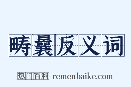 畴曩反义词是什么意思的图片